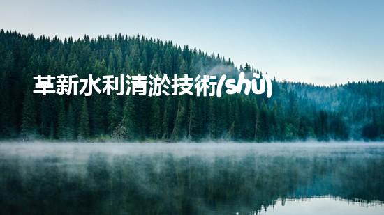 革新水利清淤技術(shù)！寧條塔礦水倉招標(biāo)揭秘，你知道誰能解決這一難題嗎？